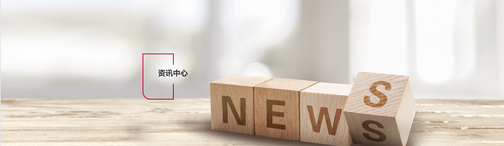 新闻资讯